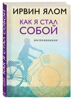 Книга Как я стал собой. Воспоминания на ReadRate.com книга Как я стал собой. Воспоминания