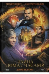 книга Тайна дома с часами