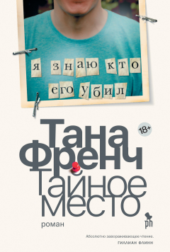 Книга Тайное место на ReadRate.com книга Тайное место