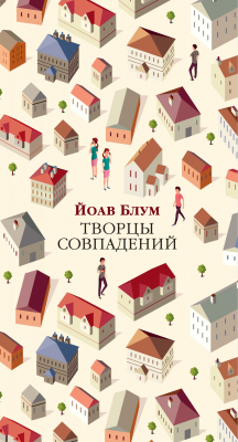 Книга Творцы совпадений на ReadRate.com книга Творцы совпадений