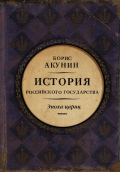 Книга Эпоха цариц на ReadRate.com книга Эпоха цариц