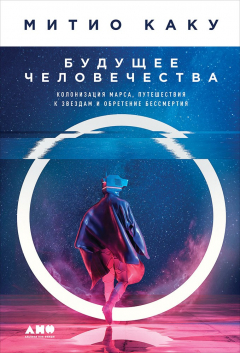 Книга Будущее человечества: Колонизация Марса, путешествия к звездам и обретение бессмертия на ReadRate.com книга Будущее человечества: Колонизация Марса, путешествия к звездам и обретение бессмертия
