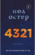 Книга 4321 на ReadRate.com книга 4321