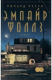 книга Эмпайр Фоллз