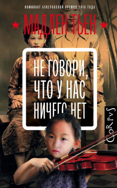Книга Не говори, что у нас ничего нет на ReadRate.com книга Не говори, что у нас ничего нет