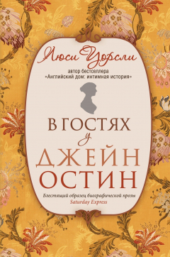 Книга В гостях у Джейн Остин на ReadRate.com книга В гостях у Джейн Остин