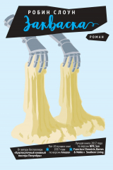 книга Закваска