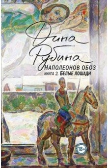 Книга Наполеонов обоз. Книга 2. Белые лошади на ReadRate.com книга Наполеонов обоз. Книга 2. Белые лошади