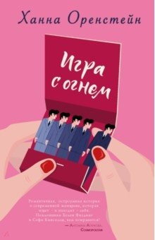Книга Игра с огнем на ReadRate.com книга Игра с огнем
