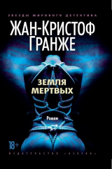 книга Земля Мертвых