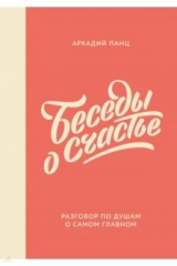 книга Беседы о счастье