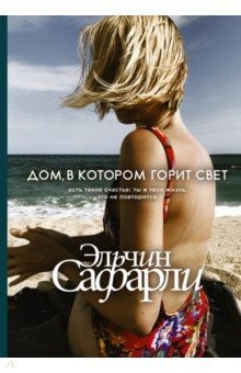 Книга Дом, в котором горит свет на ReadRate.com книга Дом, в котором горит свет