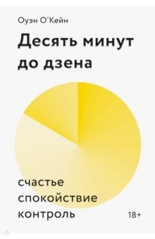 Книга Десять минут до дзена. Счастье, спокойствие, контроль на ReadRate.com книга Десять минут до дзена. Счастье, спокойствие, контроль
