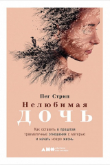 Книга Нелюбимая дочь. Как оставить в прошлом травматичные отношения с матерью и начать новую жизнь на ReadRate.com книга Нелюбимая дочь. Как оставить в прошлом травматичные отношения с матерью и начать новую жизнь