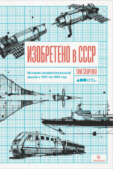 книга Изобретено в СССР: История изобретательской мысли с 1917 по 1991 год