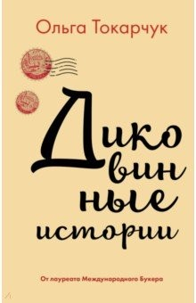 Книга Диковинные истории на ReadRate.com книга Диковинные истории