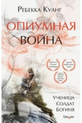 книга Опиумная война
