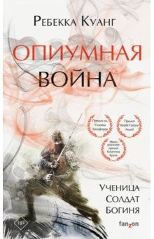 Книга Опиумная война на ReadRate.com книга Опиумная война