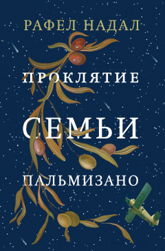 Книга Проклятие семьи Пальмизано на ReadRate.com книга Проклятие семьи Пальмизано