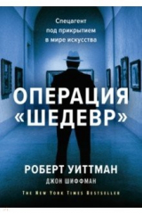 Книга Операция "Шедевр". Спецагент под прикрытием в мире искусства на ReadRate.com книга Операция "Шедевр". Спецагент под прикрытием в мире искусства