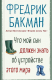 книга Что мой сын должен знать об устройстве этого мира
