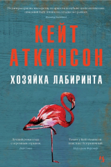 книга Хозяйка лабиринта