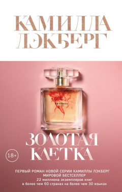 Книга Золотая клетка на ReadRate.com книга Золотая клетка