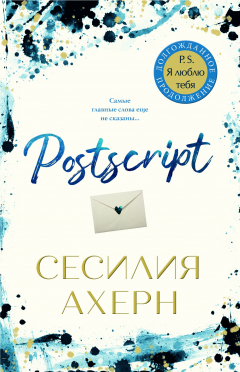 Книга Postscript на ReadRate.com книга Postscript