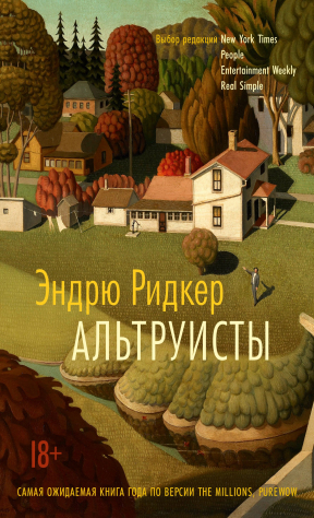 книга Альтруисты