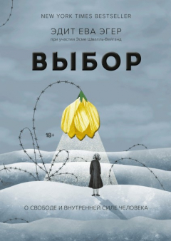 Книга Выбор. О свободе и внутренней силе человека на ReadRate.com книга Выбор. О свободе и внутренней силе человека