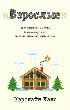 Книга «Взрослые» на ReadRate.com книга «Взрослые»