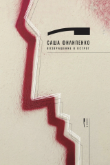 книга Возвращение в Острог