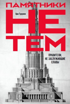 Книга Памятники не тем. Правители, не заслужившие славы на ReadRate.com книга Памятники не тем. Правители, не заслужившие славы