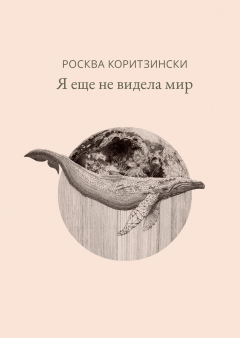 Книга Я ещё не видела мир на ReadRate.com книга Я ещё не видела мир