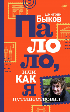Книга Палоло, или Как я путешествовал на ReadRate.com книга Палоло, или Как я путешествовал