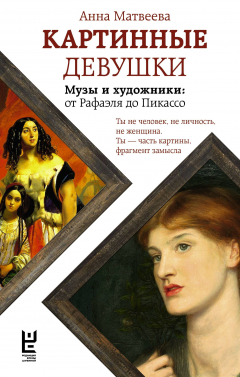 Книга Картинные девушки. Музы художников: от Рафаэля до Пикассо. на ReadRate.com книга Картинные девушки. Музы художников: от Рафаэля до Пикассо.