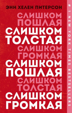 Книга Слишком толстая. Слишком пошлая. Слишком громкая на ReadRate.com книга Слишком толстая. Слишком пошлая. Слишком громкая