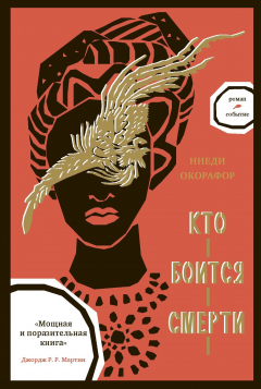Книга Кто боится смерти на ReadRate.com книга Кто боится смерти