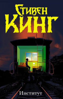 Книга Институт на ReadRate.com книга Институт