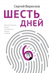 книга Шесть дней