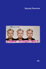 книга Старик путешествует