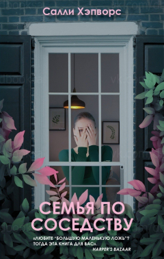 Книга Семья по соседству на ReadRate.com книга Семья по соседству
