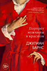 Книга Портрет мужчины в красном на ReadRate.com книга Портрет мужчины в красном