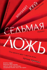 Книга Седьмая ложь на ReadRate.com книга Седьмая ложь