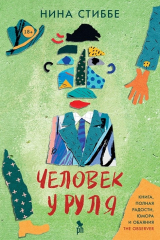 Книга Человек у руля на ReadRate.com Человек у руля