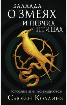 Книга Баллада о змеях и певчих птицах на ReadRate.com книга Баллада о змеях и певчих птицах