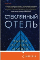 книга Стеклянный отель