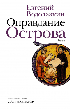 Книга Оправдание острова на ReadRate.com книга Оправдание острова