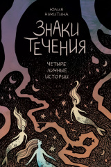 книга Знаки течения