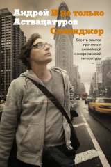 книга И не только Сэлинджер. Десять опытов прочтения английской и американской литературы